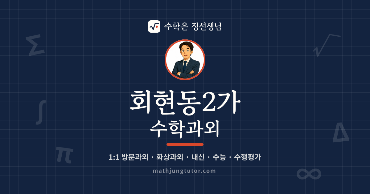 회현동2가 수학과외 안내 이미지 — 수학은 정선생님