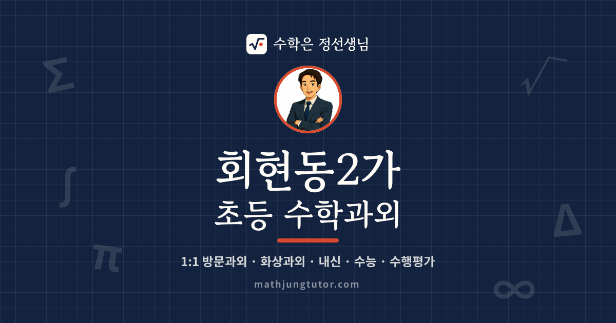 회현동2가 초등 수학과외 안내 이미지 — 수학은 정선생님