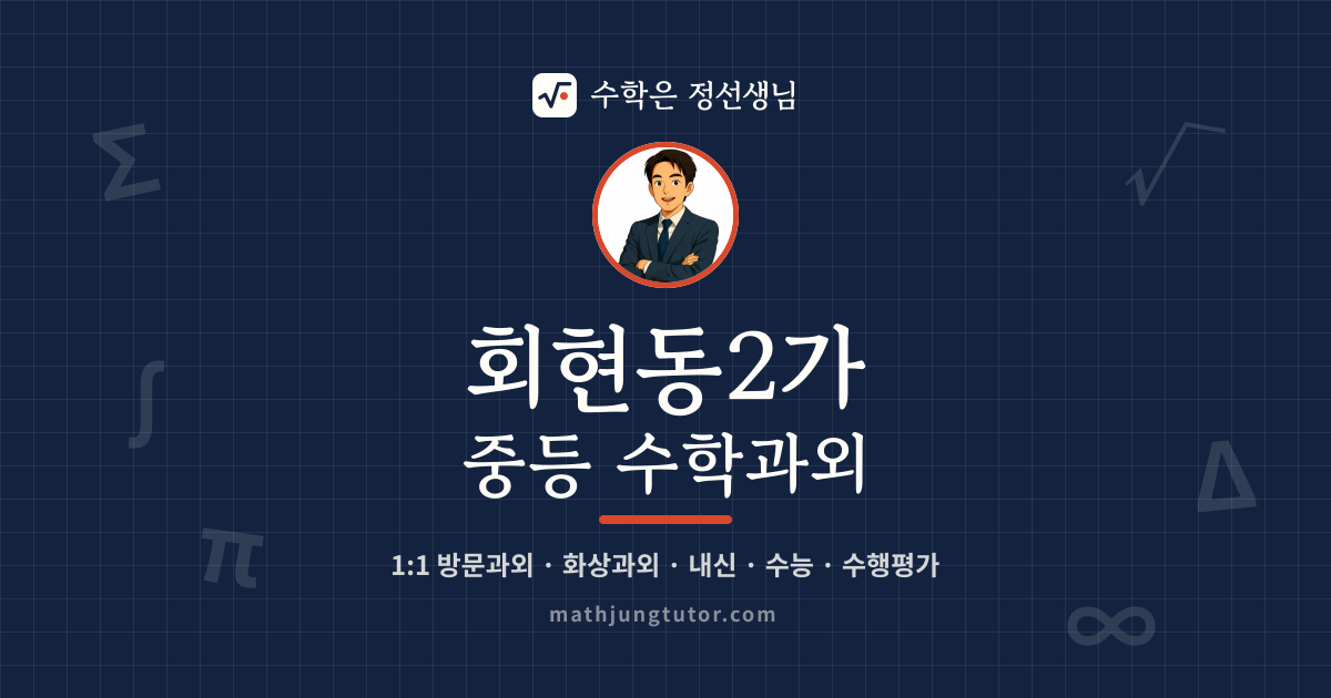회현동2가 중등 수학과외 안내 이미지 — 수학은 정선생님