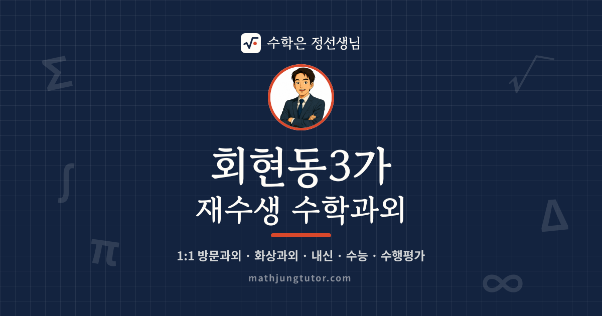 회현동3가 재수생 수학과외 안내 이미지 — 수학은 정선생님