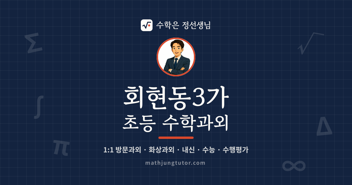 회현동3가 초등 수학과외 안내 이미지 — 수학은 정선생님