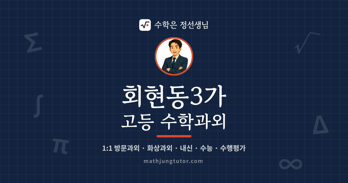 회현동3가 고등 수학과외 안내 이미지 — 수학은 정선생님