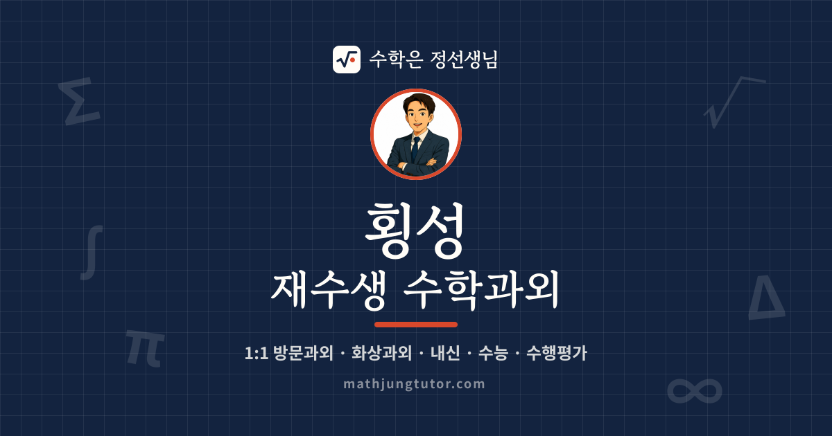 횡성 재수생 수학과외 안내 이미지 — 수학은 정선생님