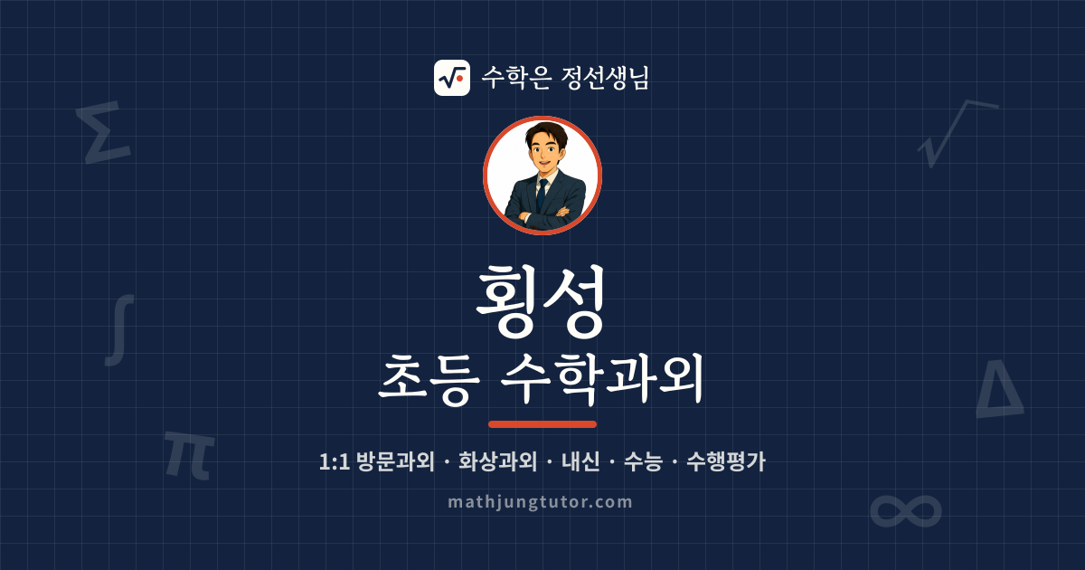 횡성 초등 수학과외 안내 이미지 — 수학은 정선생님