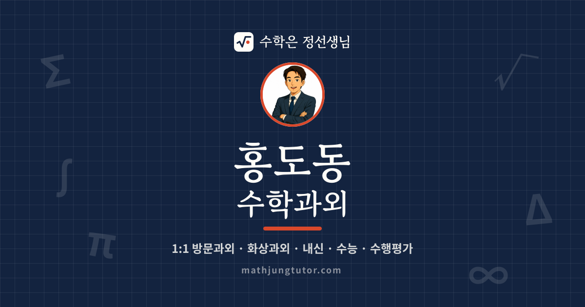 홍도동 수학과외 안내 이미지 — 수학은 정선생님