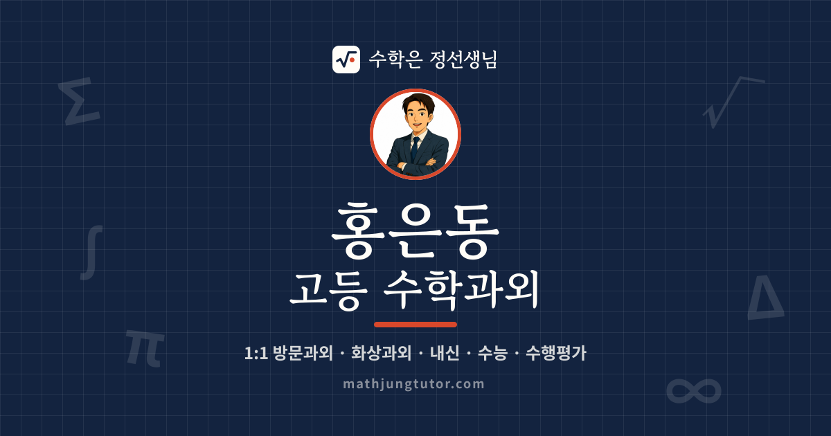 홍은동 고등 수학과외 안내 이미지 — 수학은 정선생님