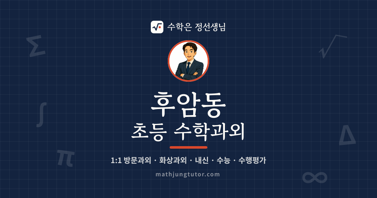 후암동 초등 수학과외 안내 이미지 — 수학은 정선생님