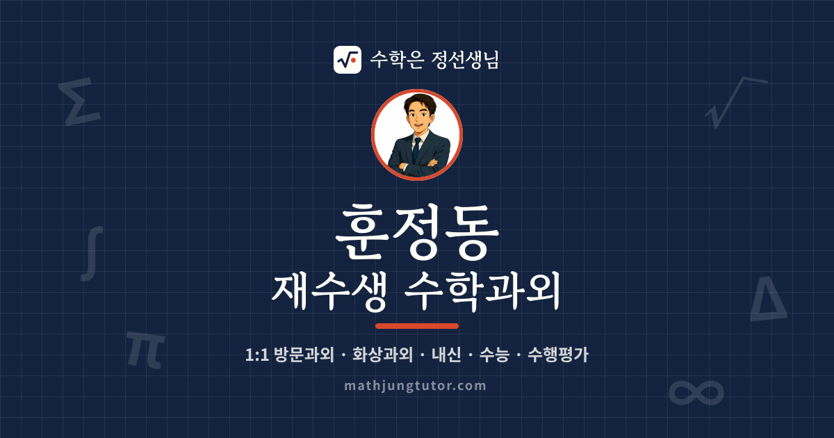 훈정동 재수생 수학과외 안내 이미지 — 수학은 정선생님