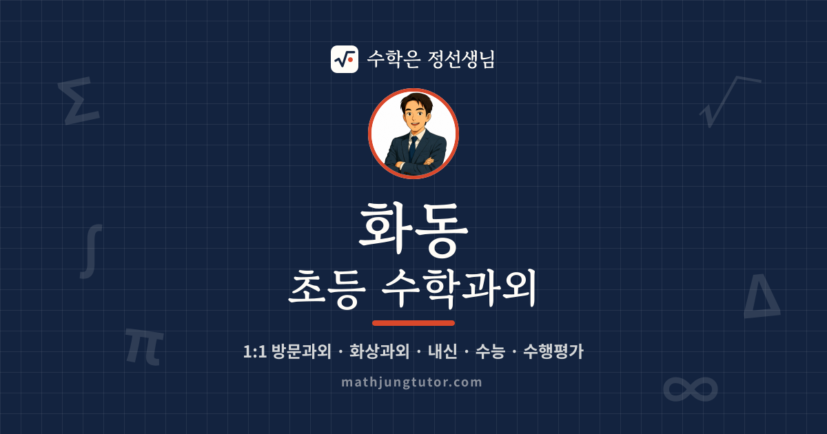 화동 초등 수학과외 안내 이미지 — 수학은 정선생님