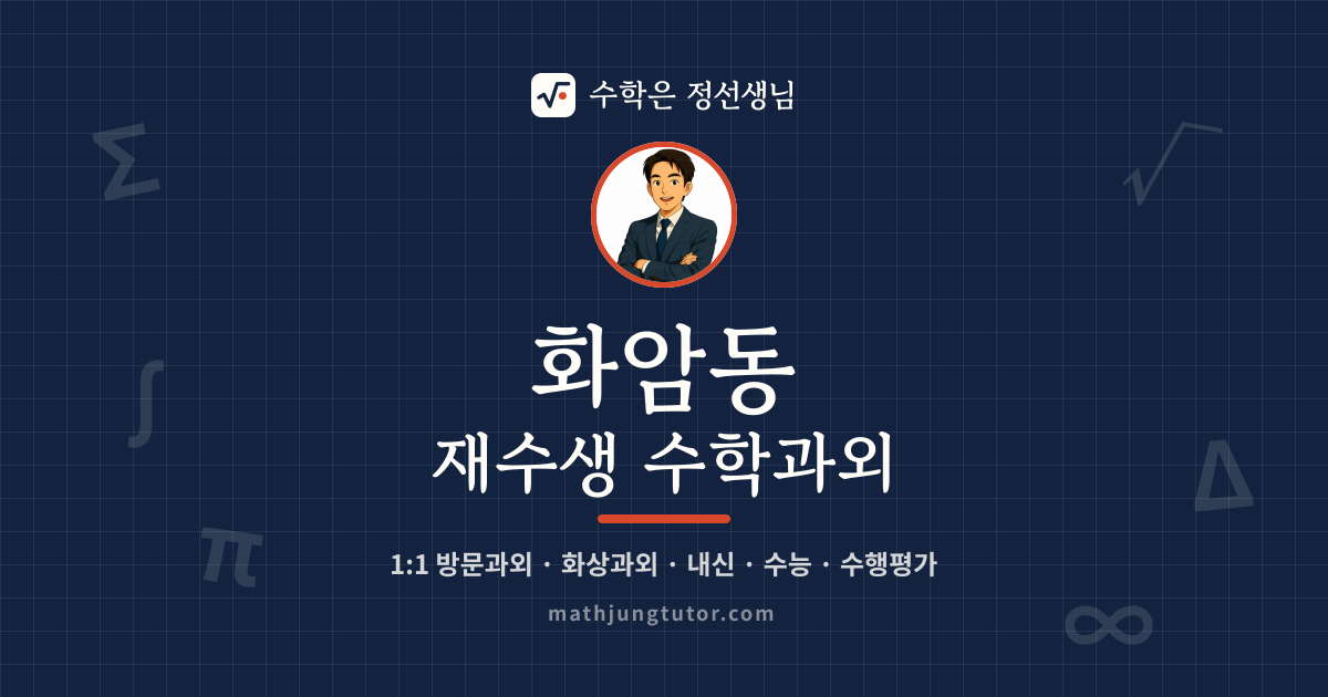 화암동 재수생 수학과외 안내 이미지 — 수학은 정선생님
