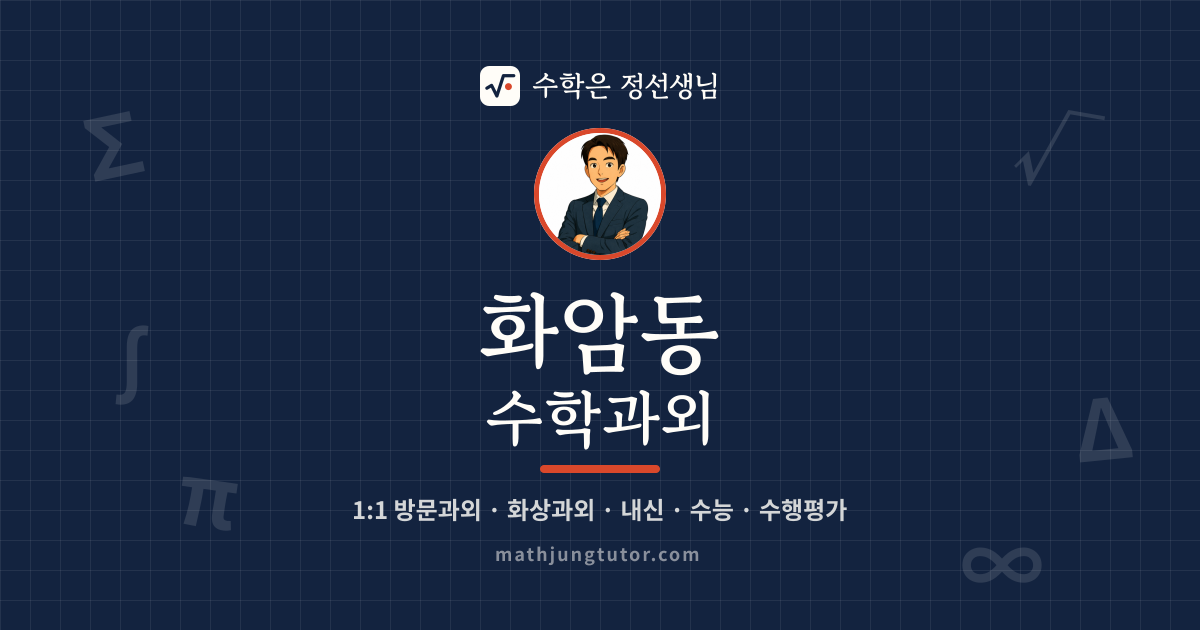 화암동 수학과외 안내 이미지 — 수학은 정선생님