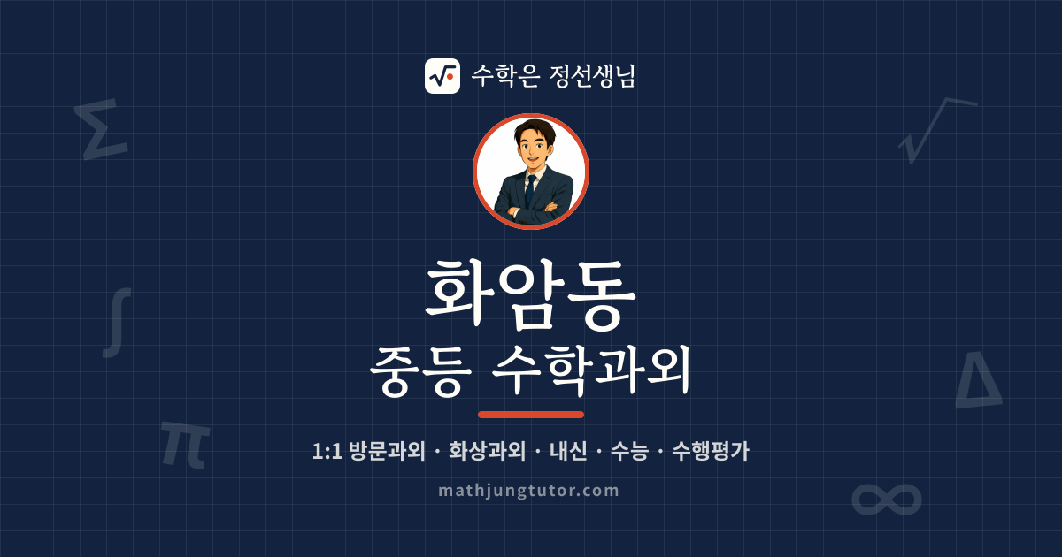 화암동 중등 수학과외 안내 이미지 — 수학은 정선생님