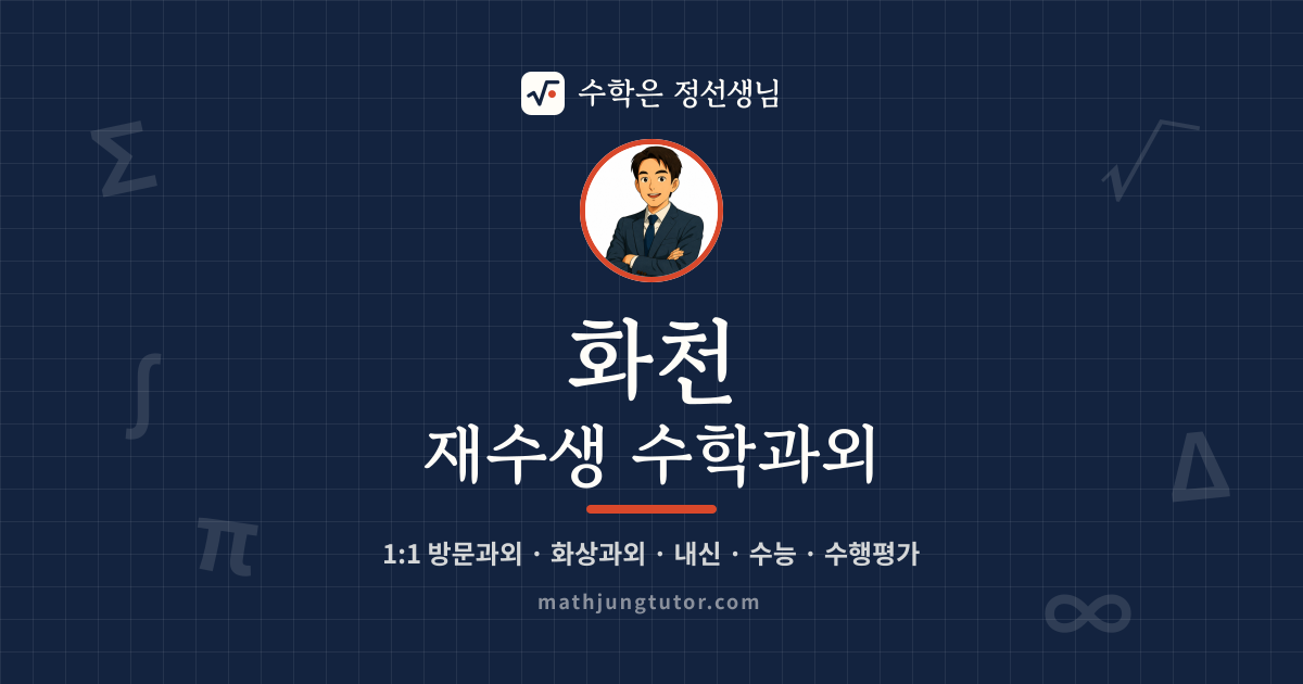 화천 재수생 수학과외 안내 이미지 — 수학은 정선생님