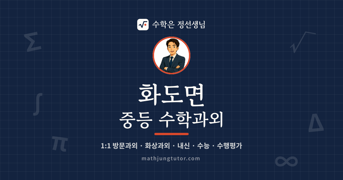 화도면 중등 수학과외 안내 이미지 — 수학은 정선생님