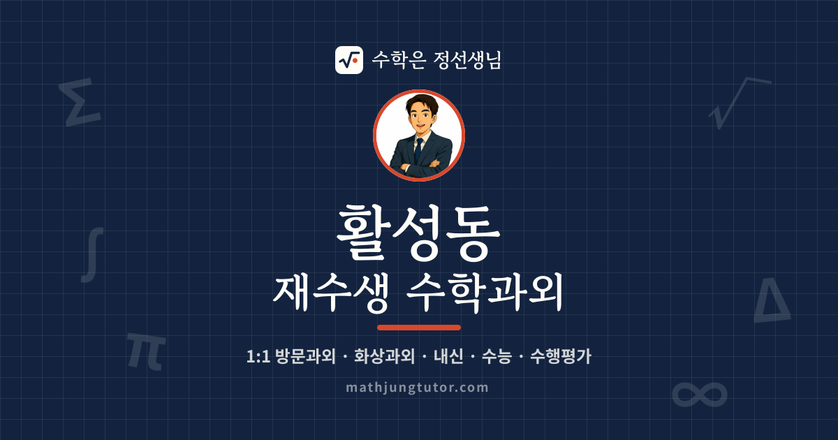 활성동 재수생 수학과외 안내 이미지 — 수학은 정선생님