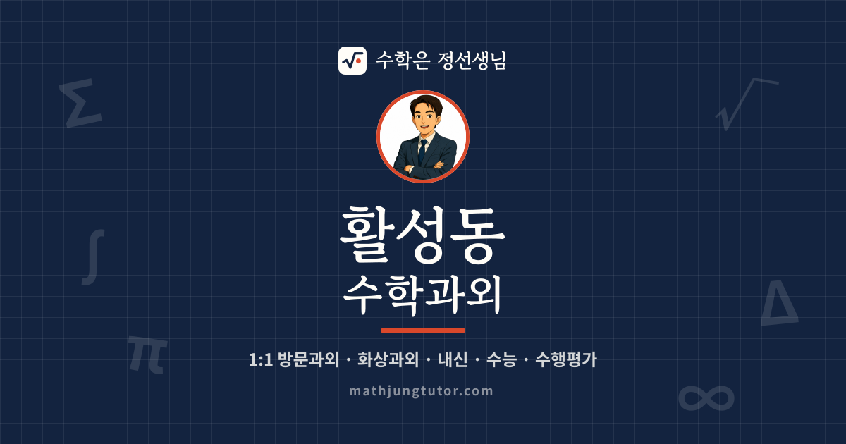 활성동 수학과외 안내 이미지 — 수학은 정선생님