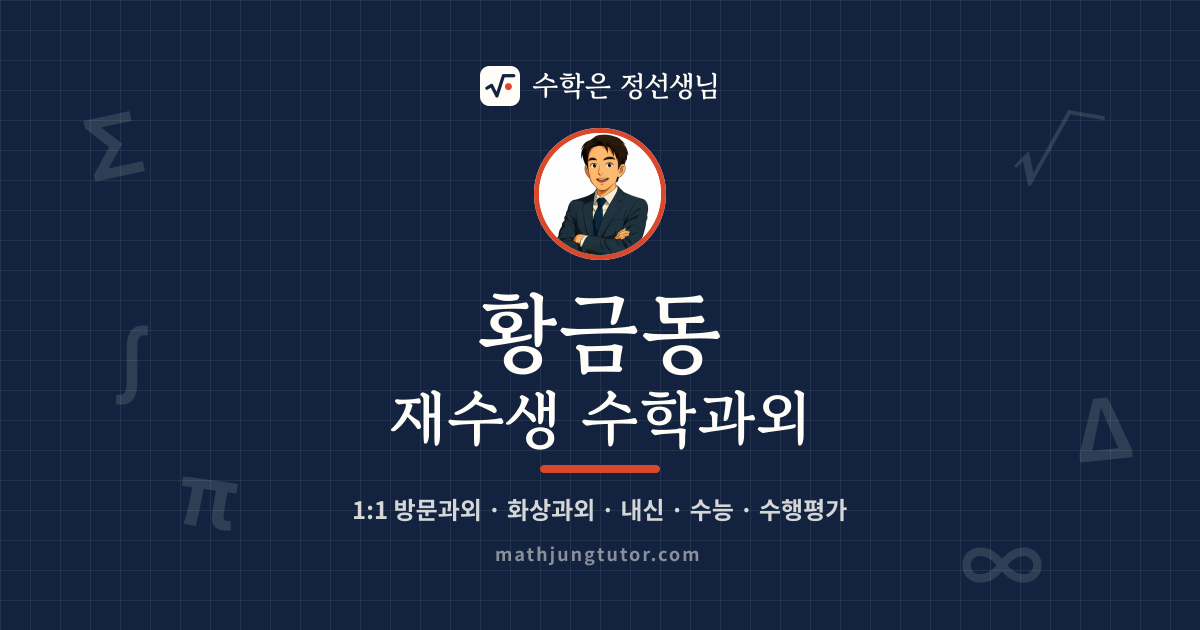황금동 재수생 수학과외 안내 이미지 — 수학은 정선생님