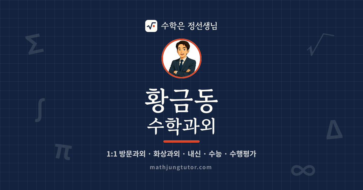 황금동 수학과외 안내 이미지 — 수학은 정선생님