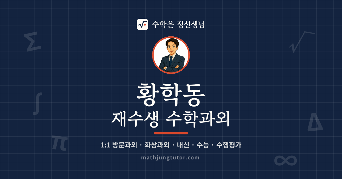 황학동 재수생 수학과외 안내 이미지 — 수학은 정선생님