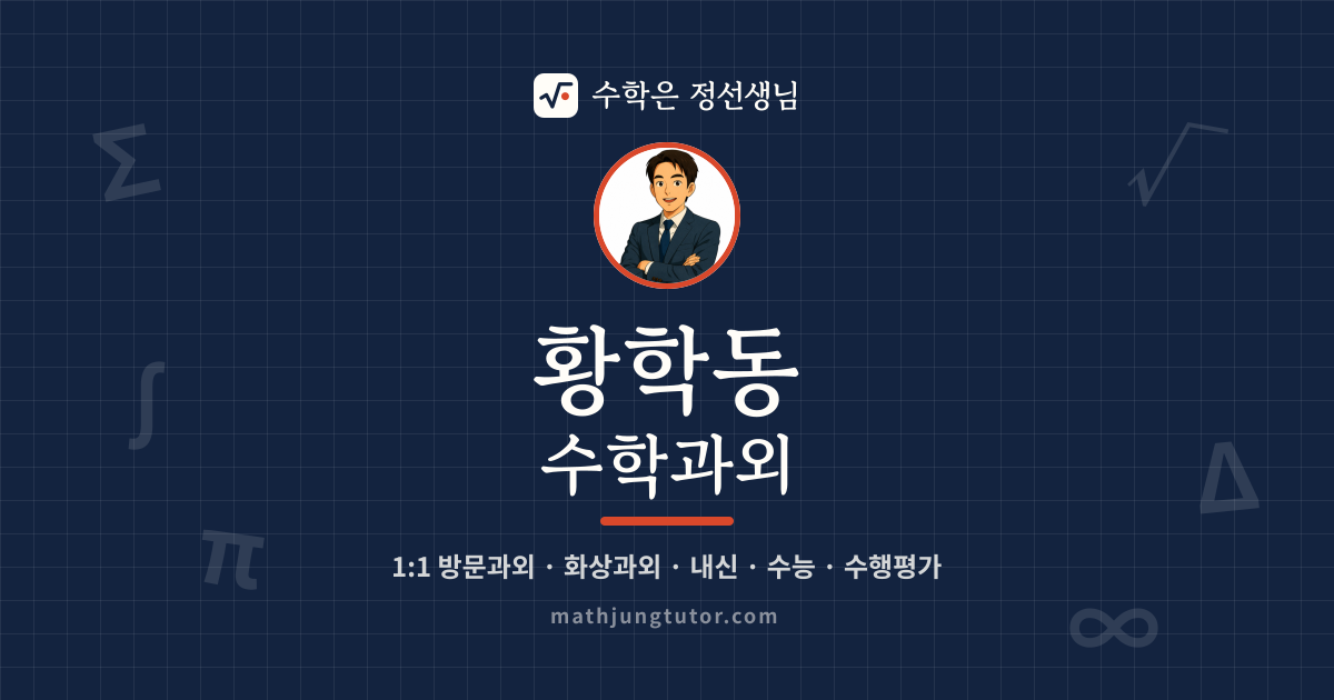 황학동 수학과외 안내 이미지 — 수학은 정선생님