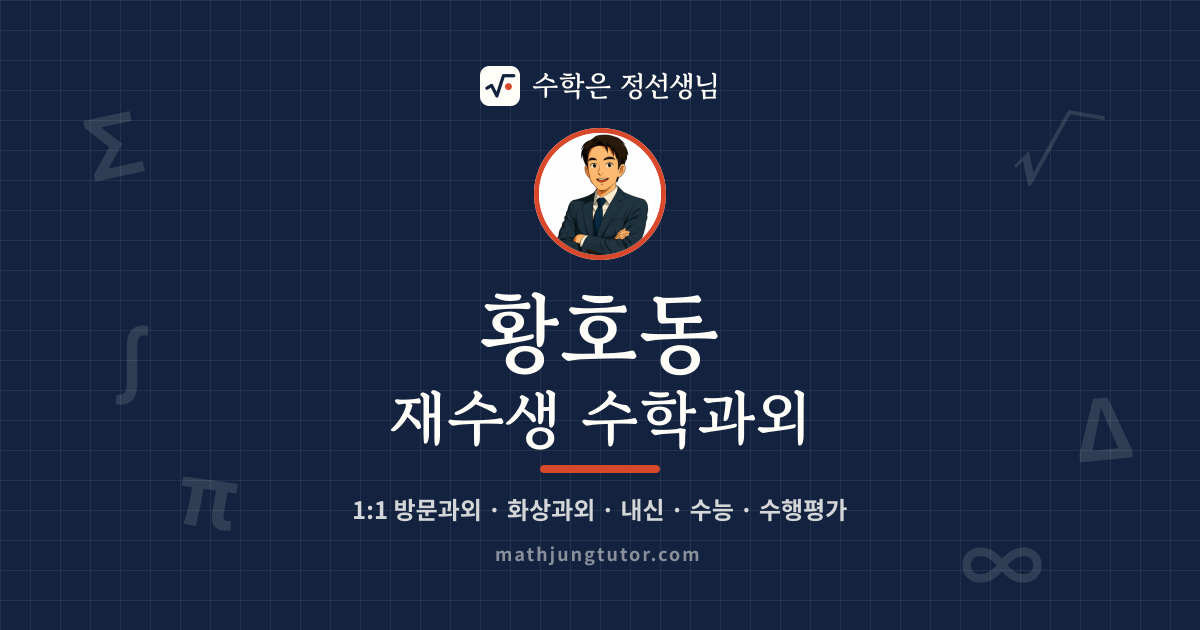 황호동 재수생 수학과외 안내 이미지 — 수학은 정선생님
