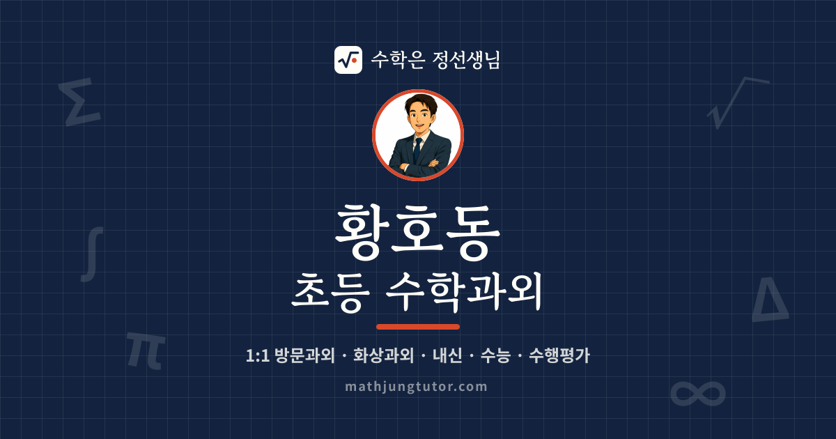 황호동 초등 수학과외 안내 이미지 — 수학은 정선생님