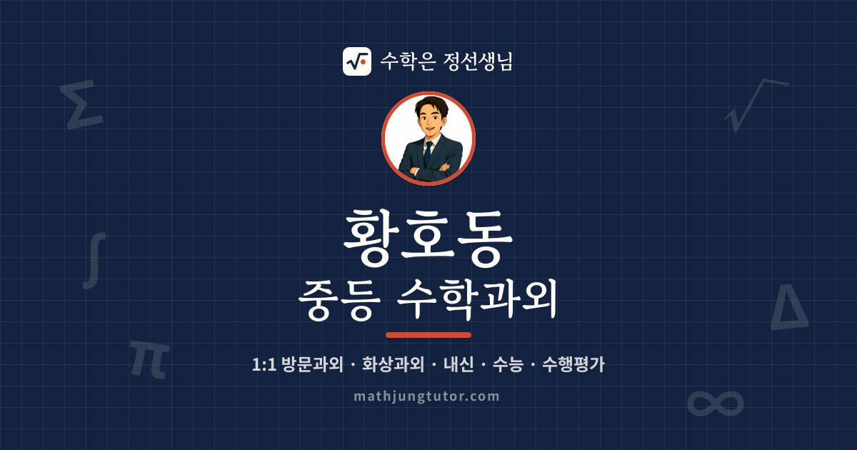 황호동 중등 수학과외 안내 이미지 — 수학은 정선생님