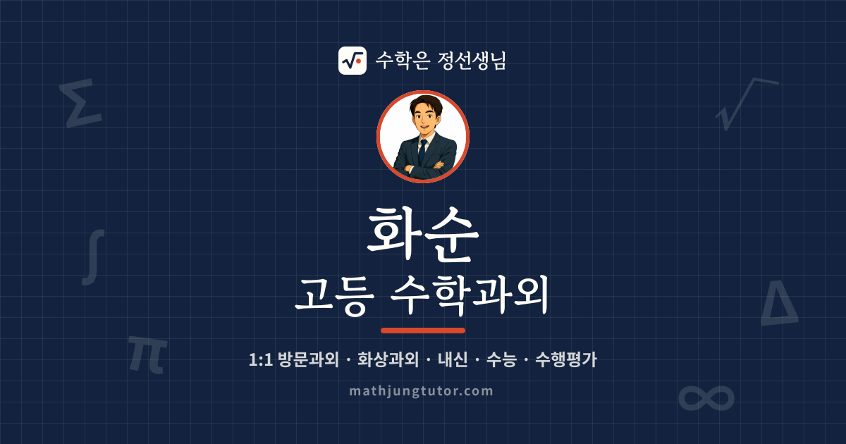 화순 고등 수학과외 안내 이미지 — 수학은 정선생님