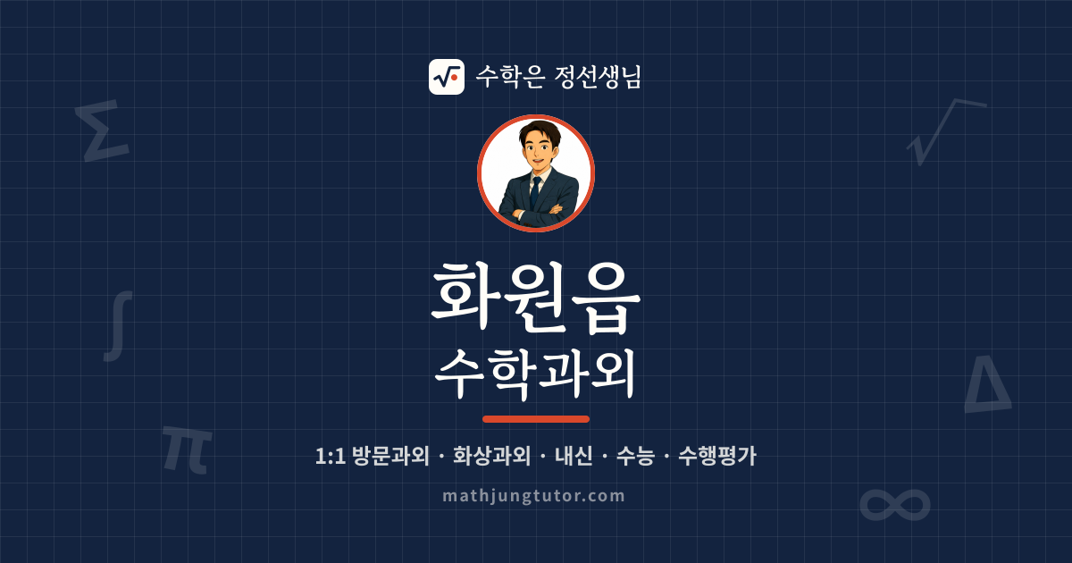 화원읍 수학과외 안내 이미지 — 수학은 정선생님