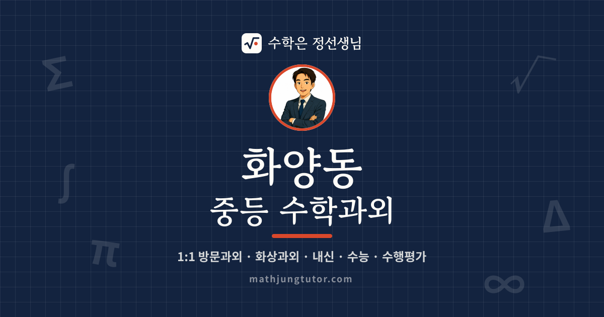 화양동 중등 수학과외 안내 이미지 — 수학은 정선생님