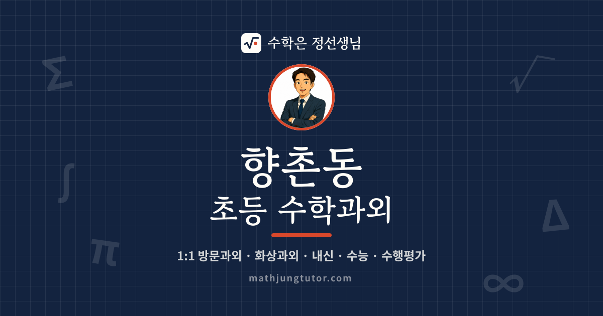 향촌동 초등 수학과외 안내 이미지 — 수학은 정선생님