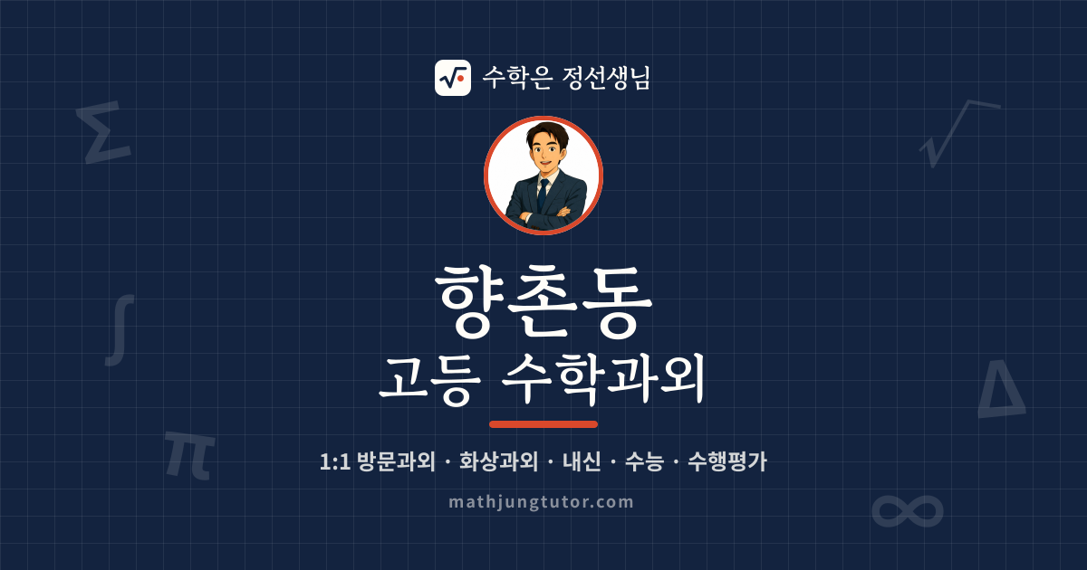 향촌동 고등 수학과외 안내 이미지 — 수학은 정선생님