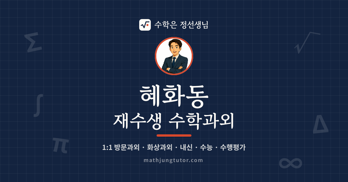 혜화동 재수생 수학과외 안내 이미지 — 수학은 정선생님