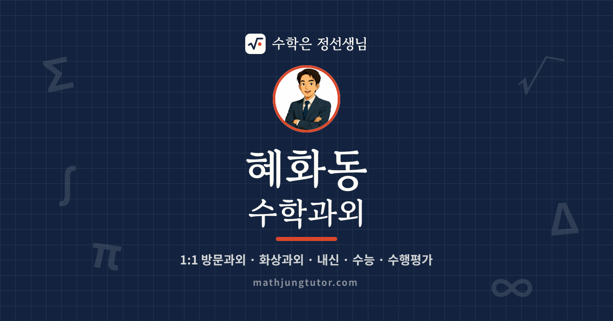 혜화동 수학과외 안내 이미지 — 수학은 정선생님