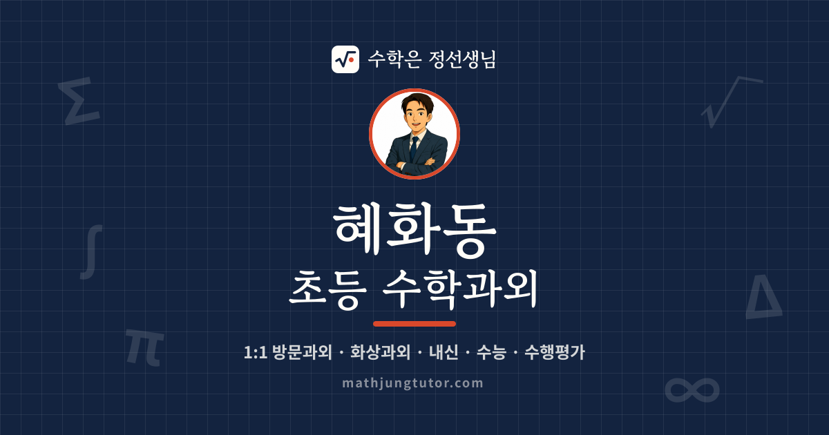 혜화동 초등 수학과외 안내 이미지 — 수학은 정선생님