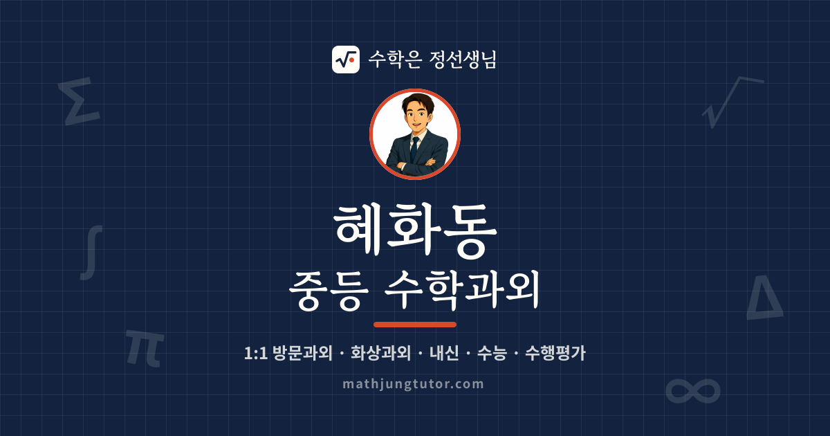 혜화동 중등 수학과외 안내 이미지 — 수학은 정선생님