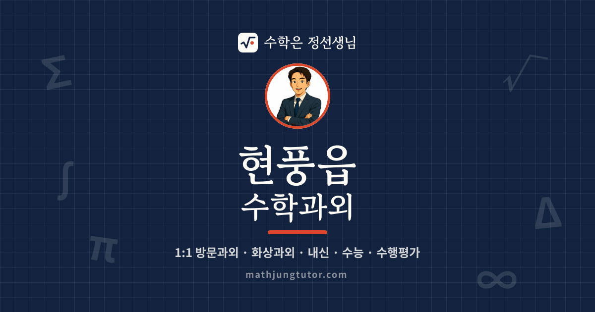 현풍읍 수학과외 안내 이미지 — 수학은 정선생님