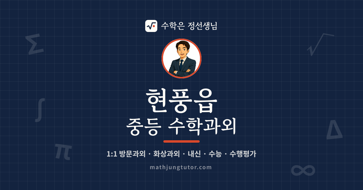 현풍읍 중등 수학과외 안내 이미지 — 수학은 정선생님