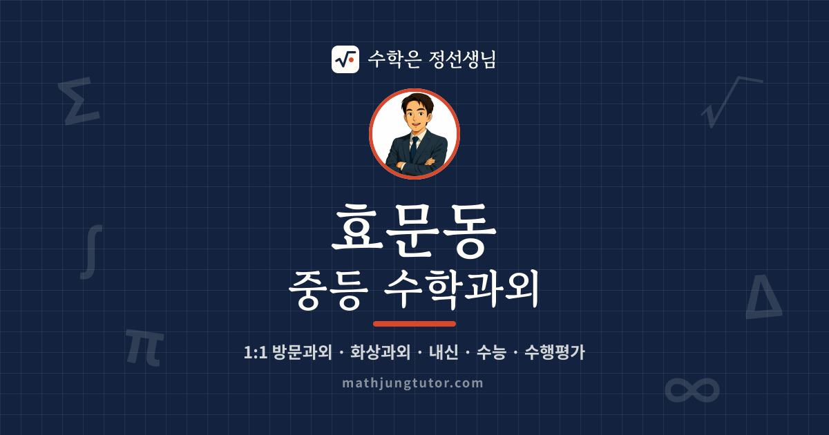 효문동 중등 수학과외 안내 이미지 — 수학은 정선생님