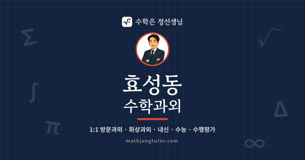 효성동 수학과외 안내 이미지 — 수학은 정선생님