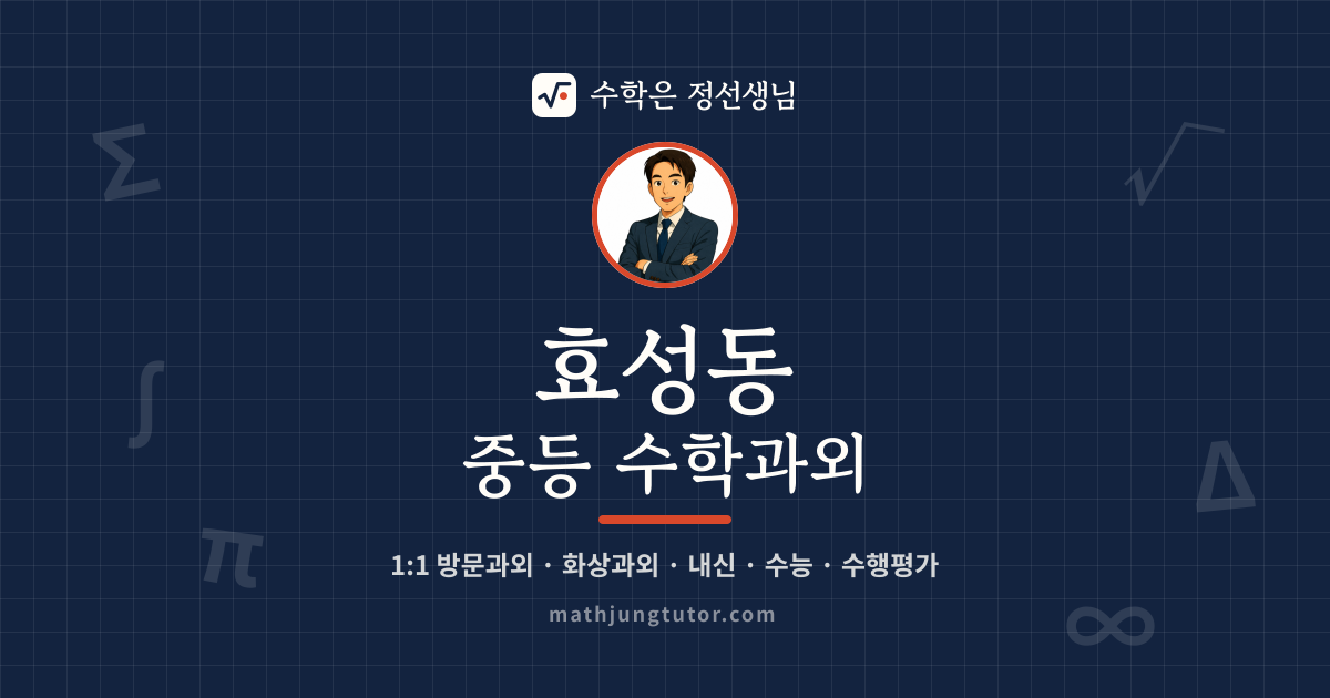 효성동 중등 수학과외 안내 이미지 — 수학은 정선생님