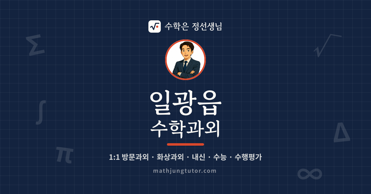 일광읍 수학과외 안내 이미지 — 수학은 정선생님