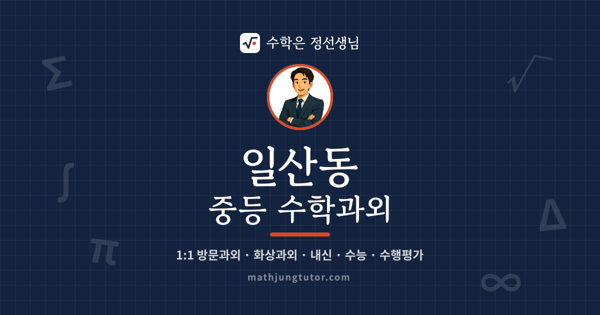 일산동 중등 수학과외 안내 이미지 — 수학은 정선생님