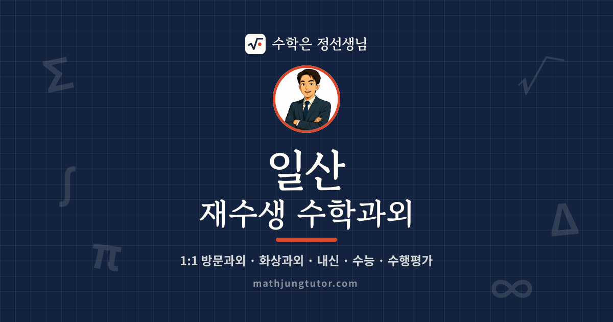 일산 재수생 수학과외 안내 이미지 — 수학은 정선생님