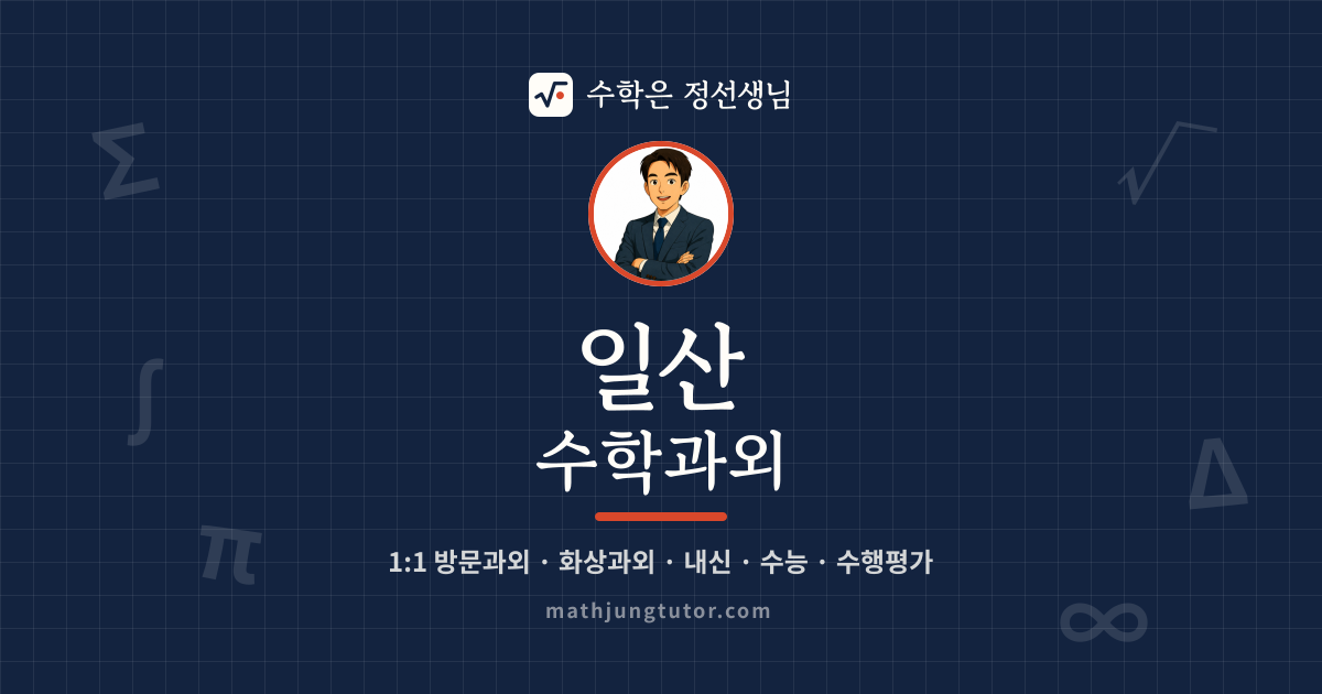 일산 수학과외 안내 이미지 — 수학은 정선생님