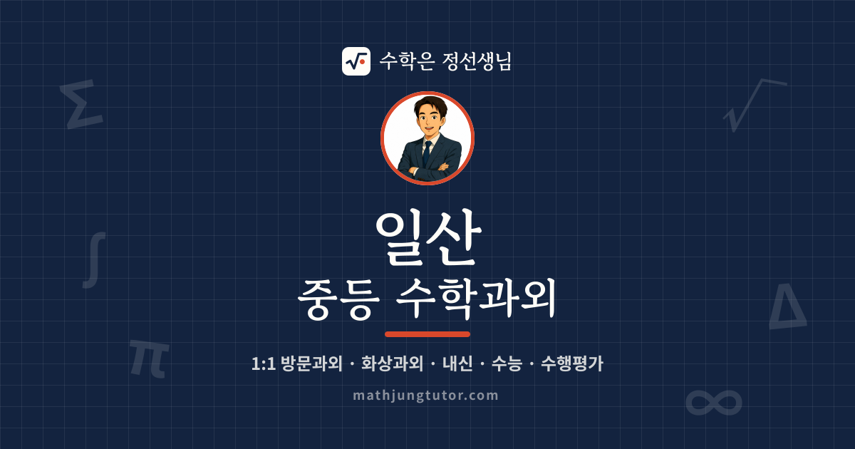 일산 중등 수학과외 안내 이미지 — 수학은 정선생님