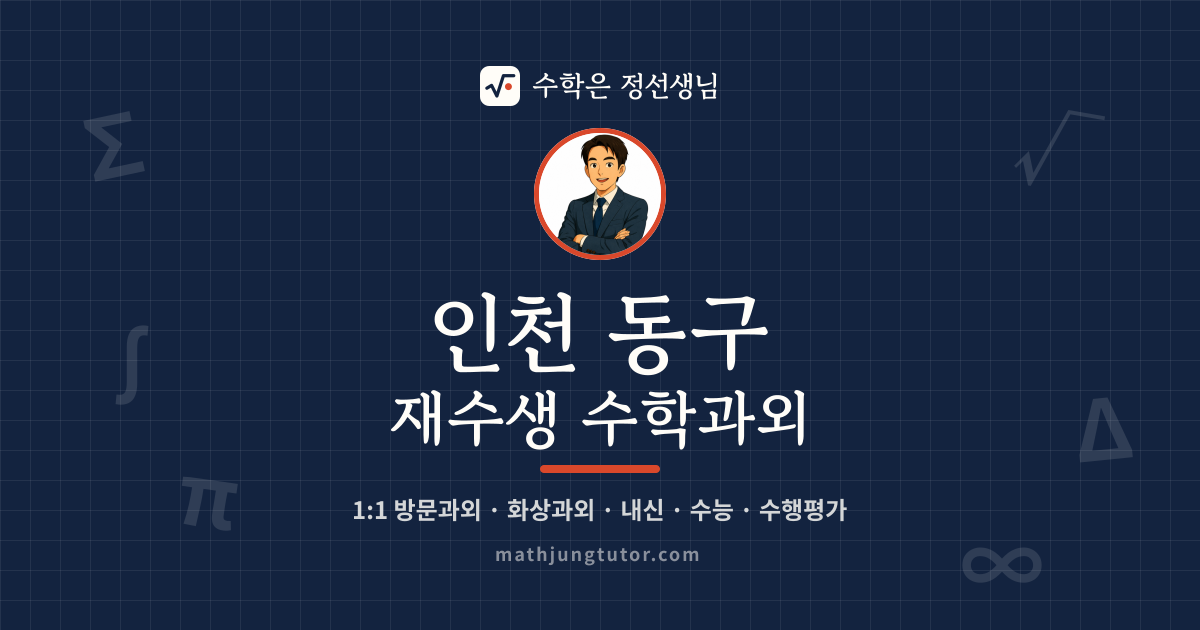 인천 동구 재수생 수학과외 안내 이미지 — 수학은 정선생님