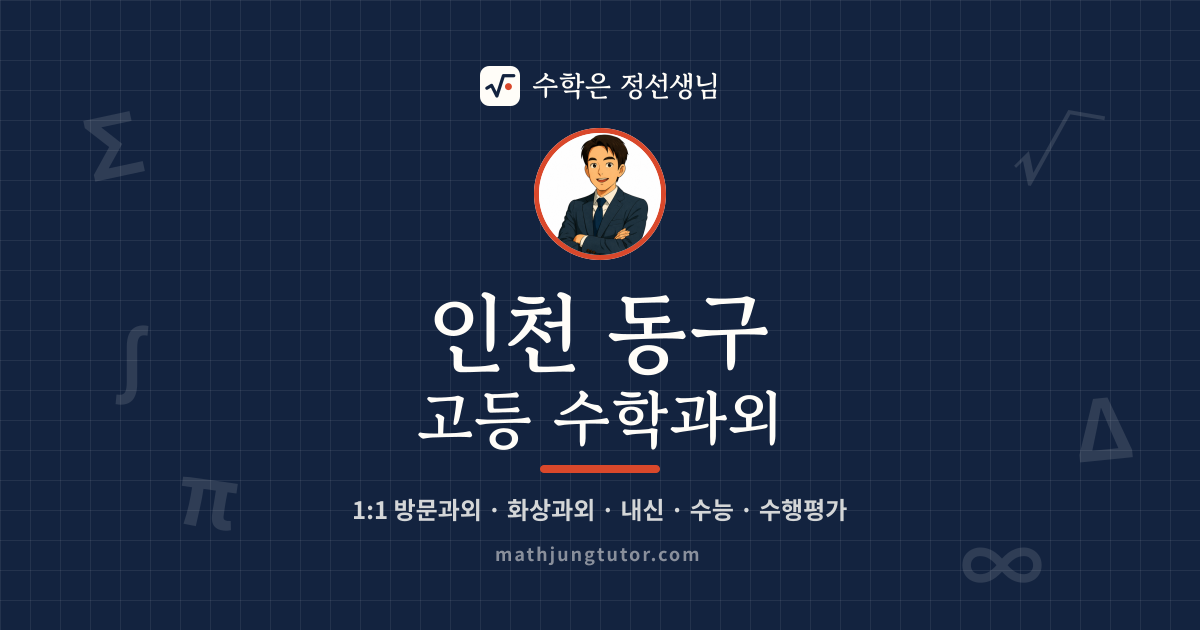 인천 동구 고등 수학과외 안내 이미지 — 수학은 정선생님