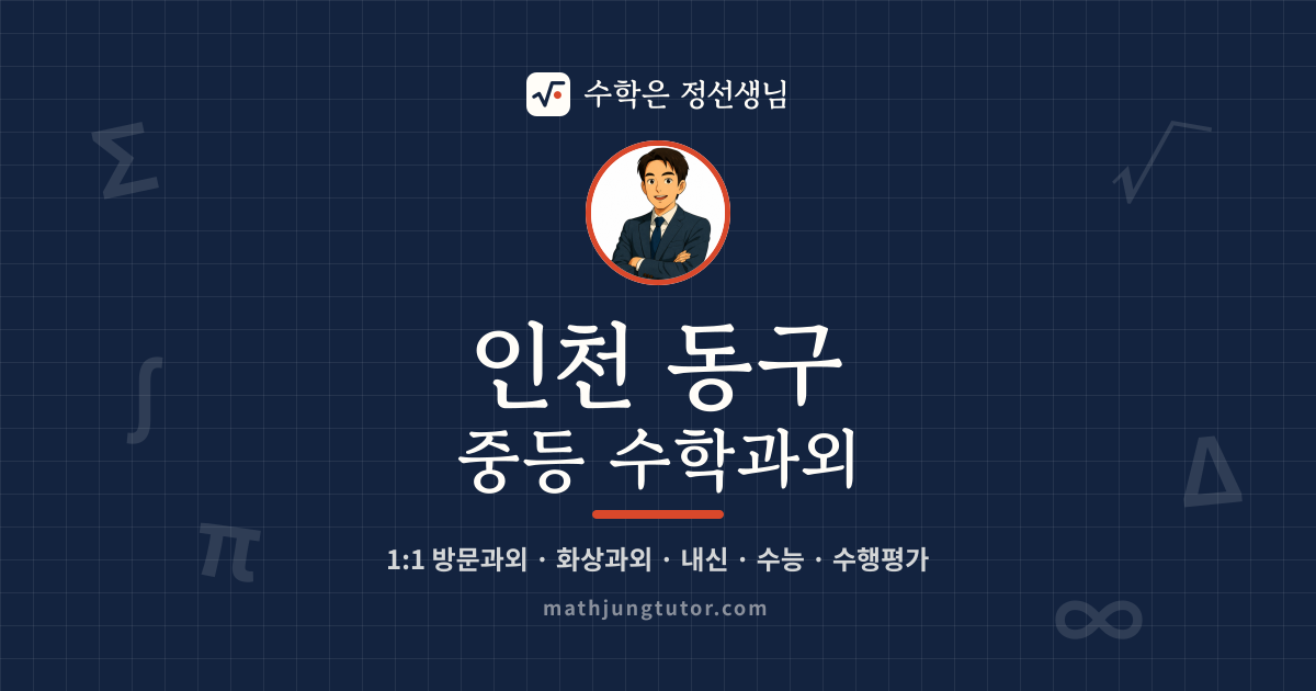 인천 동구 중등 수학과외 안내 이미지 — 수학은 정선생님