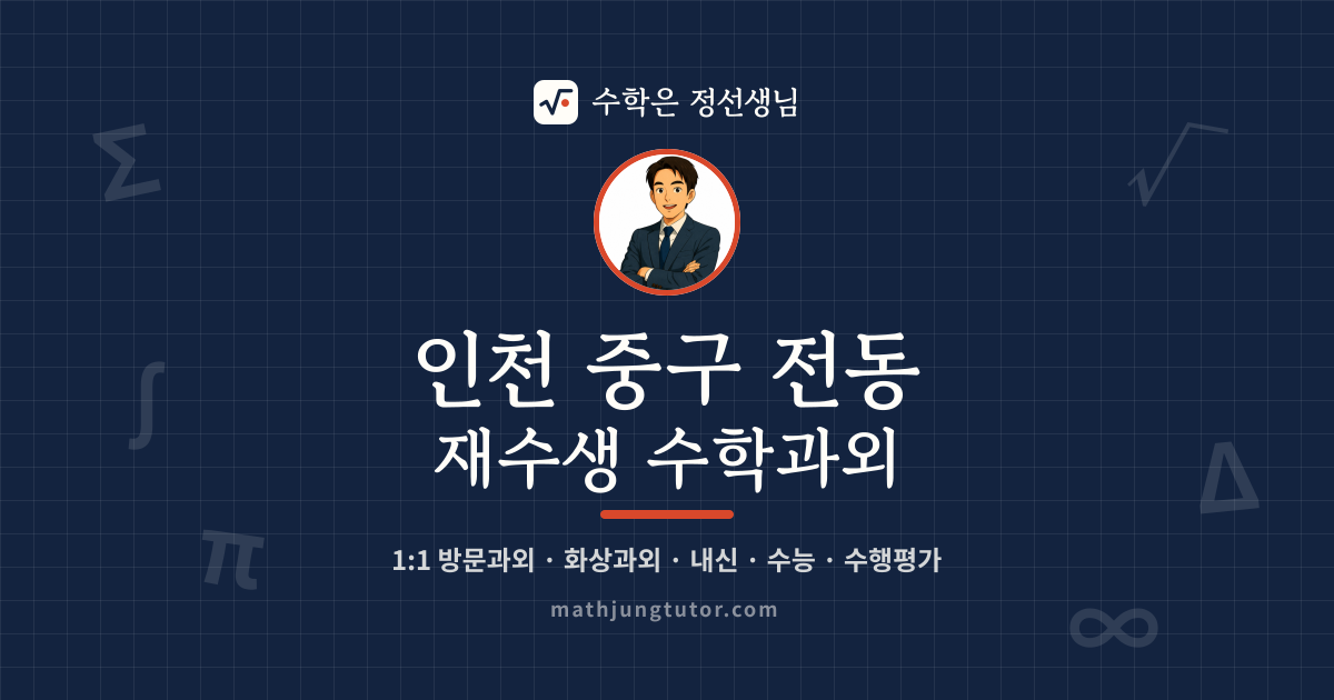인천 중구 전동 재수생 수학과외 안내 이미지 — 수학은 정선생님